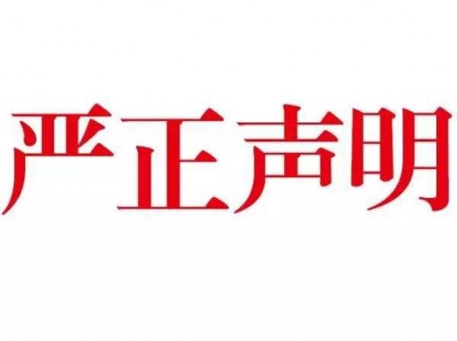 关于近期不法分子冒充本公司名义诈骗的严正声明